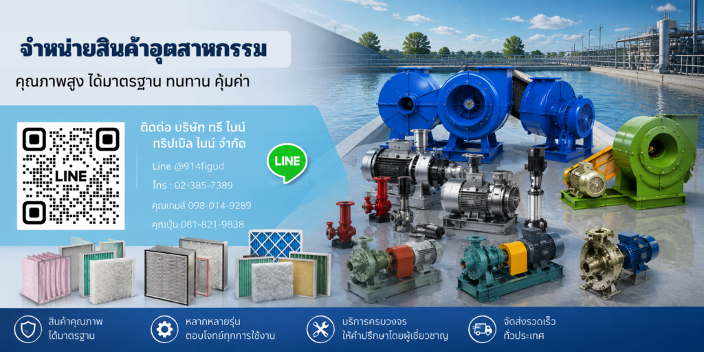 ติดต่อบริษัท ทรี ไนน์ ทริปเปิล ไนน์ จำกัด ผู้ผลิตและผู้จัดจำหน่ายปั๊มน้ำอุตสาหกรรมและไส้กรองทุกชนิด